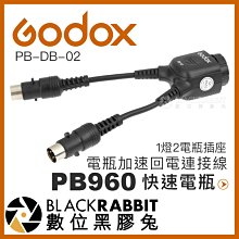 數位黑膠兔【 Godox 神牛 PB960 電瓶 倒Y字型 加速回電連接線 PB-DB-02 】 快速回電 高速電瓶