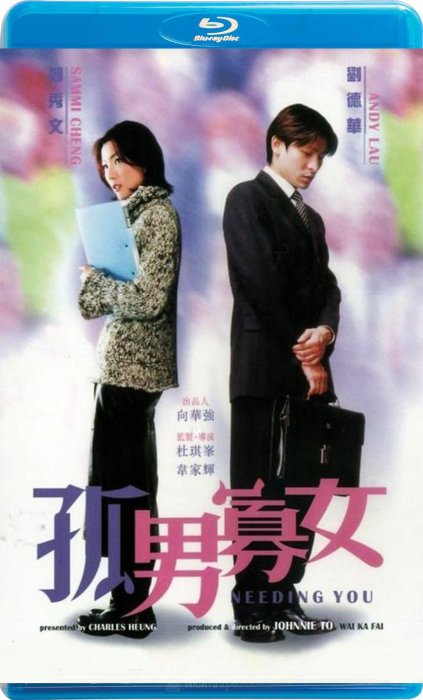【藍光影片】孤男寡女 / Needing You (2000)