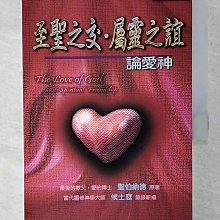 【書寶二手書T1／宗教_CFM】至聖之交.屬靈之誼 : 論愛神_聖伯納德(St. Bernard of Clairvaux)