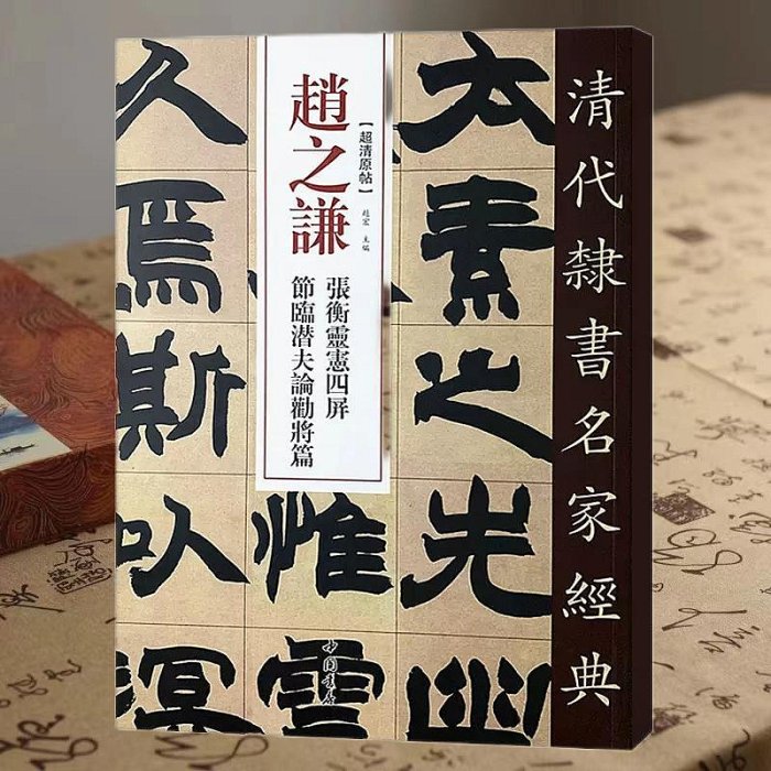 趙之謙 張衡靈憲四屏 節臨潛夫論勸將篇 超清原貼 清代隸書名家 繁體旁注 毛筆字帖書法學生臨摹練習碑帖古帖嗨購