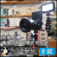 數位黑膠兔【 微單 相機 專業 即時 直播 支架 系統 (B) 】 SK-PL30 錄影 補光燈 外接 麥克風 熱靴