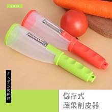 【小物滿399免運】儲存式蔬果削皮器(綠色)【架式館】(削皮神器/不髒亂)(小物區商品不與大型商品合併運費)