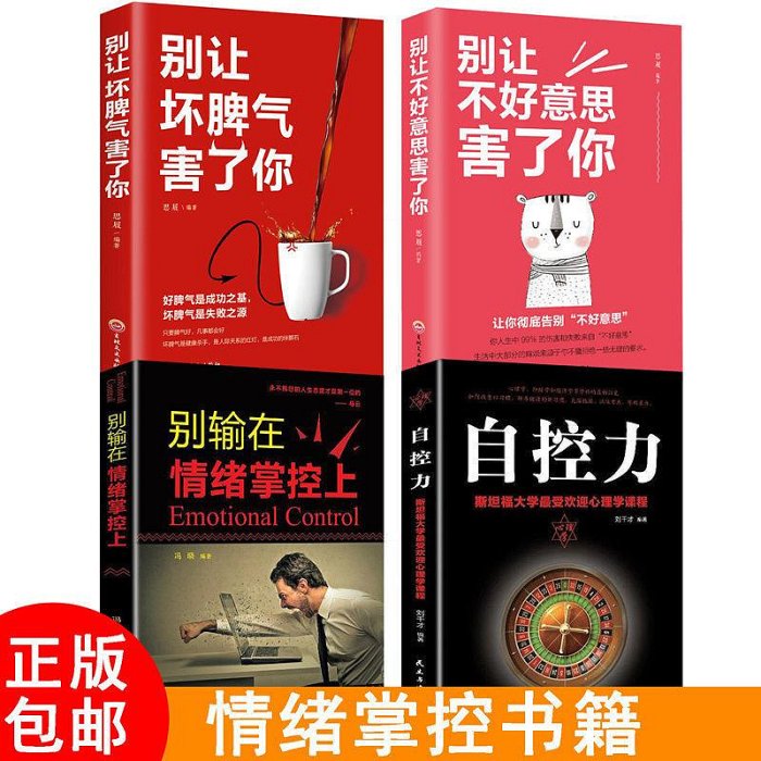 抖音推薦 別讓壞脾氣害了你 控制情緒提高自我修養勵志心理學書籍*印刷版