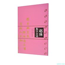 【福爾摩沙書齋】趙體集字古詩·趙孟頫膽巴碑三門記