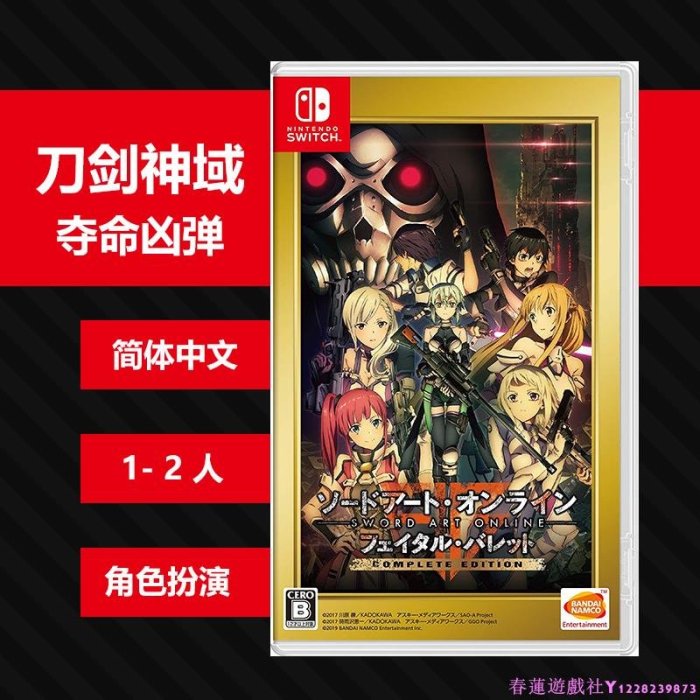 Switch NS 游戲 刀劍神域 奪命兇彈 SAO 繁體中文