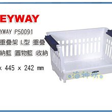 =海神坊=台灣製 KEYWAY P50091 高雅重疊架 L型 開放式整理架 重疊籃 置物籃 25L 6入1150元免運