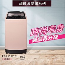 詢價優惠  SAMPO 聲寶 15Kg  ES-L15DV (P1) 單槽變頻洗衣機 窄身大容量設計 寬度60.6cm