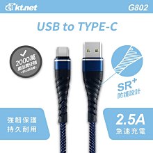 ~協明~ kt.net G802 USB-TYPEC強化插拔旋風線1M 2.5A / 魚尾布紋編織硬線 耐拉扯