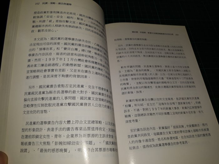 《民調 策略 廣告 與選舉預測論文集》梁世武著 世新大學民意調查研究中心 2000年初版一刷 8成新 【CS超聖文化讚】