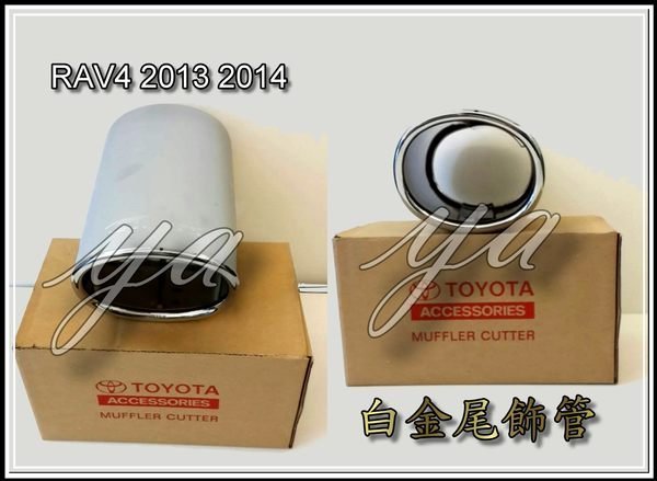 小亞車燈╠ 全新高品質 RAV 4 2013 2014 13 14 年 白金 尾飾管 車美仕 原廠零件...