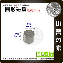 台灣現貨 MA-17圓形 磁鐵5x5 直徑5mm厚度5mm 釹鐵硼 強磁 強力磁鐵 圓柱磁鐵 實心磁鐵 小齊的家