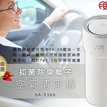 台南家電館-尚朋堂 HEPA迷你型 車用空氣清淨機【SA-2360】 USB電源線 用途廣泛~保固1年