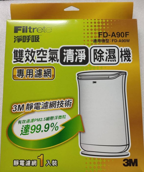 @淡水無國界@ filter 淨呼吸 3M 淨呼吸 FD-A90W 空氣清淨機 除濕機 替換濾網 FD-A90F