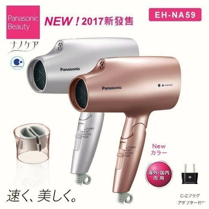 Panasonic EH-NA59 奈米水離子 可變電壓 剛從日本帶回 全新現貨 可分期 可刷卡 (另有CNA99)