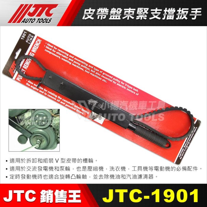 【小楊汽車工具】JTC 1901 皮帶盤束緊支擋扳手/皮帶盤束緊支擋板手