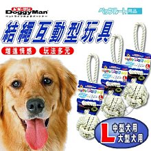 【🐱🐶培菓寵物48H出貨🐰🐹】Doggy Man》寵物 結繩互動型玩具 (L)訓練愛犬咬合能力 特價280元