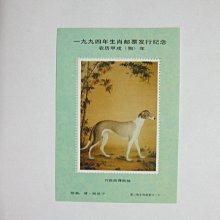 大陸郵票紀念張---1994年---狗年生肖郵票發行紀念--郎世寧古畫---單紀念張