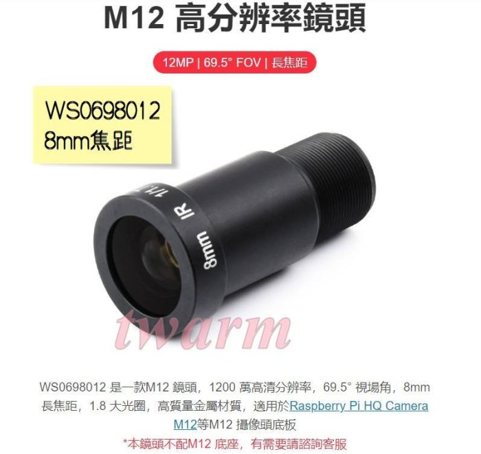 《德源科技》 M12鏡頭 大視角 8mm焦距（WS0698012），兼容樹莓派Pi HQ Camera M12