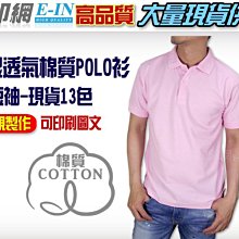 衣印網e-in-高品質棉短袖POLO衫短袖網眼ploo衫吸排Polo衫工作POLO衫棉長袖polo大尺碼印字工廠直營訂製