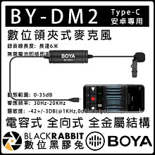 數位黑膠兔【 BOYA BY-DM2 數位 領夾式 麥克風 Type-C 安卓】收音 電容 全向 領夾麥 手機 6米