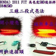 新店【阿勇的店】HONDA FIT 10~13 FIT 2.5代 專用 LED 後保桿燈 fit 後保燈 fit MIT