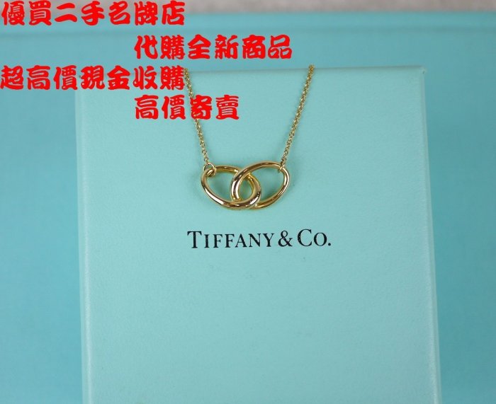 優買二手精品名牌店 TIFFANY & CO.蒂芬妮 750 黃K金 雙 橢圓 甜甜圈 設計師 鍊 項鍊 全新 I