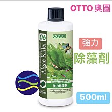 微笑的魚水族☆OTTO-奧圖【強力除藻劑(L)500ml】