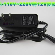 《晶站》 110v ~ 220v 轉 12V 1A 變壓器 家用式 可使家用電轉任何12v商品使用