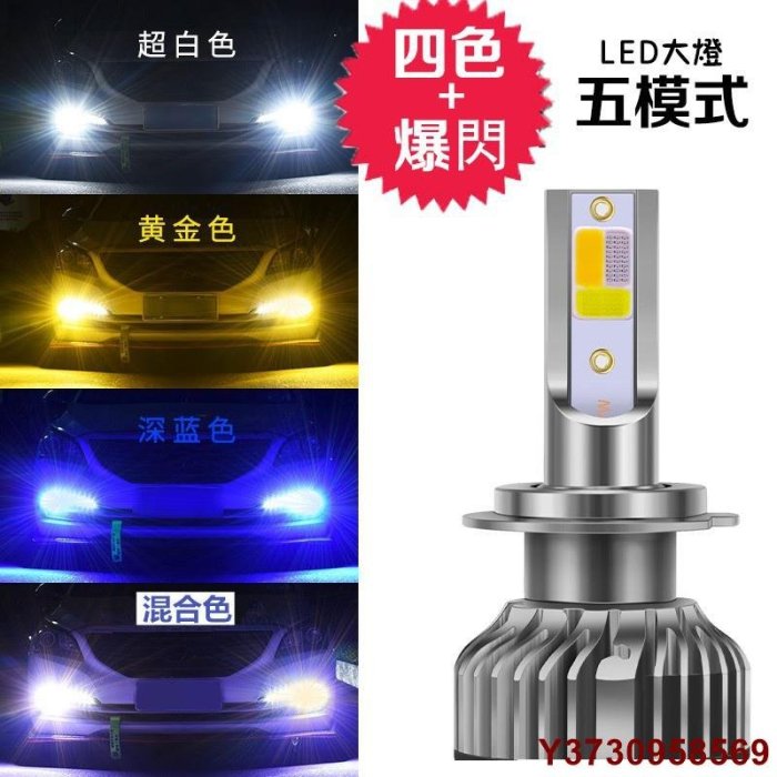 美琪百貨屋【四色爆閃LED大燈】汽車 機車 零組件 H4 H7 H11 H1 9005 9006 HB3 HB4 三色大燈