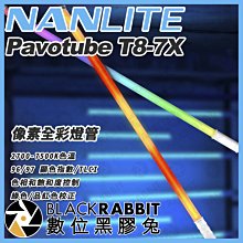 數位黑膠兔【 NANLITE 南光 Pavotube T8-7X 像素全彩燈管 】單燈 RGB 條燈 棒燈 公司貨 補光