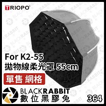 數位黑膠兔【 364 TRIOPO 捷寶  拋物線柔光罩 55cm 單售 網格 For K2-55 】柔光 攝影燈 棚燈