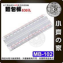 【現貨】《附發票》MB-102 紅藍線麵包板 830孔 麵包板 實驗連接板 實驗板萬能板 小齊的家