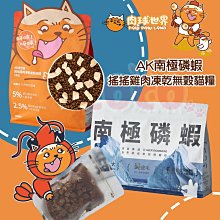 COCO【超商免運】肉球世界 搖搖雞肉凍乾無穀貓糧 AK南極磷蝦無穀貓糧1kg 凍乾 無穀貓糧 凍乾飼料  貓飼料