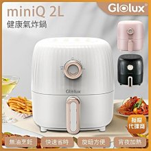 氣炸鍋【Glolux】 miniQ 2L氣炸鍋 學生宿舍 租屋必備 現貨 尾牙禮物 聖誕禮物 食品級不沾 恐龍先生賣好貨