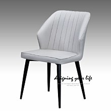 【設計私生活】安納爾直條紋淺灰皮餐椅(部份地區免運費)119W