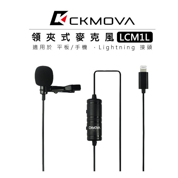 『e電匠倉』CKMOVA Lightning 接頭 領夾式麥克風 LCM1L 平板 手機 小蜜蜂 收音 電容式 全向型
