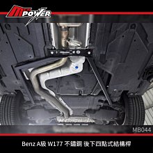 KCDesign Benz A級 W177 不鏽鋼 後下四點式結構桿 MB044【禾笙科技】