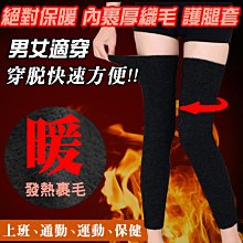 台灣製 1雙 保暖彈力腿套 絕對保暖【男女適用】內裏刷毛 /防風腿套 內搭褲 九分褲