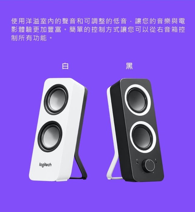 ~協明~ Logitech 羅技 Z200 多媒體揚聲器 輕鬆操控 飽滿立體聲