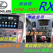 安卓機 lexus RX330 RX350 RX300 觸控 主機 導航 汽車音響 音響 電視 Android 安卓機