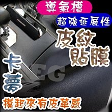 G9A38 最新款 皮紋貼膜 寬度固定為 152公分 長度1公分 3元 黑 摸起來有皮紋感 碳纖維貼紙  內裝貼膜 車膜