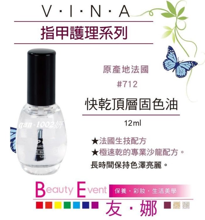 友娜VINA  透氣型 快乾頂層固色油  護甲油  12m 護色油