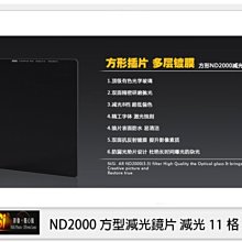 ☆閃新☆NISI 耐司 ND2000 方形 減光鏡 100x100mm (減光11格)100系統