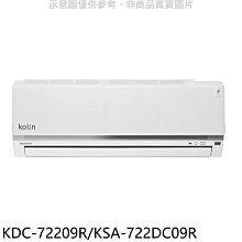 《可議價》歌林【KDC-72209R/KSA-722DC09R】變頻分離式冷氣
