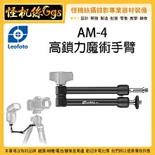怪機絲 Leofoto 徠圖 AM-4 高鎖力魔術手臂 怪手 延伸臂 相機 手機 持續燈 螢幕 麥克風 擴充支架