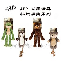 【阿肥寵物生活】AFP 犬用玩具 林地經典系列 -海狸 / 青蛙 / 棕熊 / 負鼠