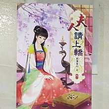 【書寶二手書T1／言情小說_AYE】夫人請上轎(二)_長溝落月