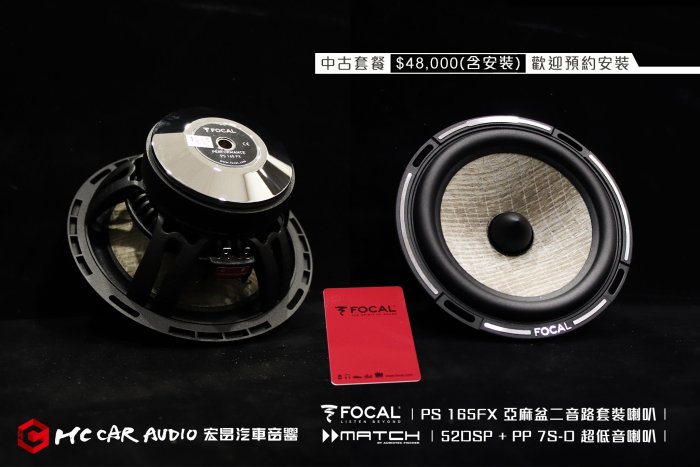 FOCAL PS 165FX 亞麻盆二音路套裝喇叭 + MATCH 52DSP + PP 7S-D 超低音喇叭 中古套餐