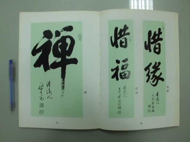 6980銤：B9-1ab☆民國82年出版『蔡添福書法作品展專集 第二集』《蔡添福》