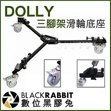 數位黑膠兔【 043 DOLLY 三腳架滑輪底座 】 相機 單眼 滑軌 軌道 移動腳架 攝影機 錄影 移動式三腳架 耐重